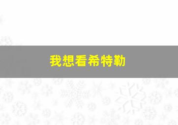 我想看希特勒