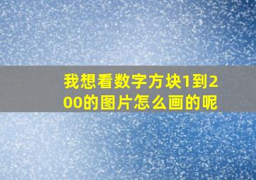 我想看数字方块1到200的图片怎么画的呢