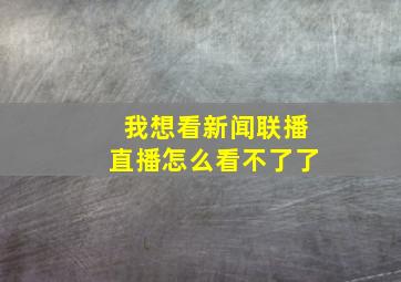 我想看新闻联播直播怎么看不了了