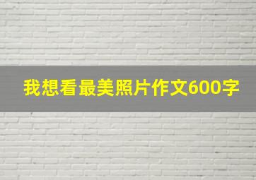 我想看最美照片作文600字