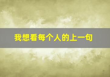 我想看每个人的上一句