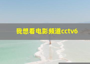 我想看电影频道cctv6