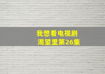 我想看电视剧渴望里第26集