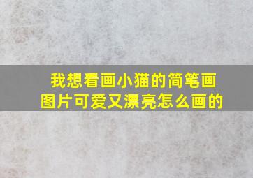 我想看画小猫的简笔画图片可爱又漂亮怎么画的