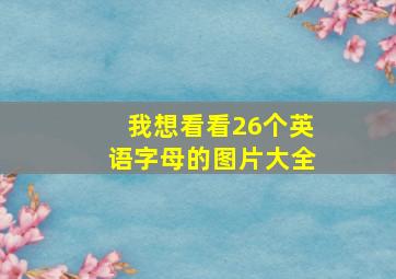 我想看看26个英语字母的图片大全