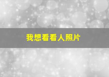 我想看看人照片