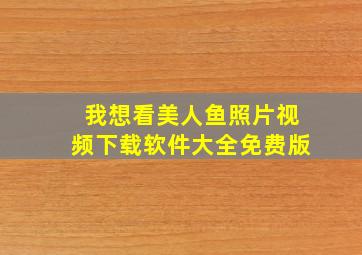 我想看美人鱼照片视频下载软件大全免费版