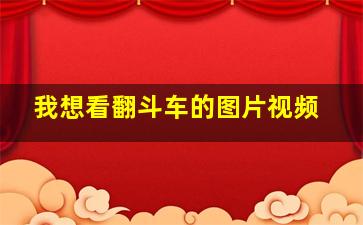 我想看翻斗车的图片视频