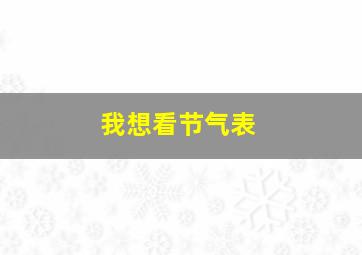 我想看节气表