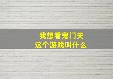 我想看鬼门关这个游戏叫什么