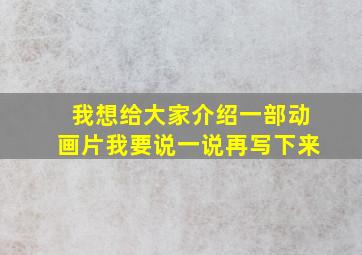 我想给大家介绍一部动画片我要说一说再写下来