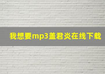 我想要mp3盖君炎在线下载