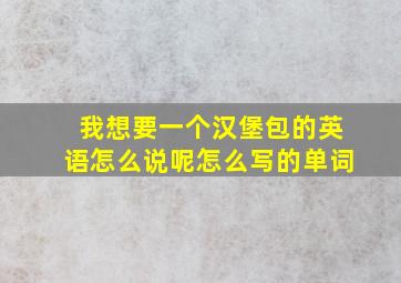 我想要一个汉堡包的英语怎么说呢怎么写的单词