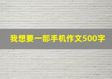 我想要一部手机作文500字