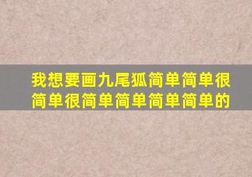 我想要画九尾狐简单简单很简单很简单简单简单简单的