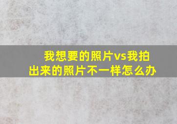 我想要的照片vs我拍出来的照片不一样怎么办