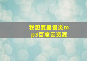 我想要盖君炎mp3百度云资源