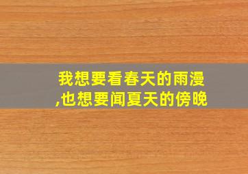 我想要看春天的雨漫,也想要闻夏天的傍晚