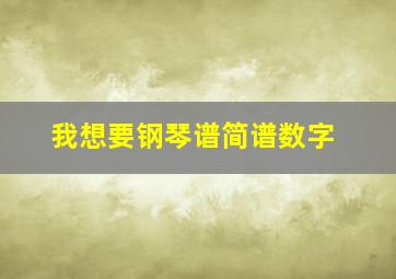 我想要钢琴谱简谱数字