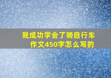 我成功学会了骑自行车作文450字怎么写的