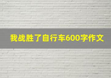 我战胜了自行车600字作文