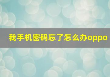 我手机密码忘了怎么办oppo