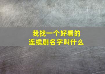 我找一个好看的连续剧名字叫什么