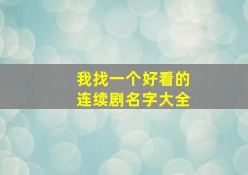 我找一个好看的连续剧名字大全