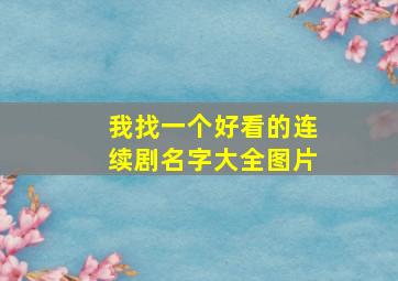 我找一个好看的连续剧名字大全图片