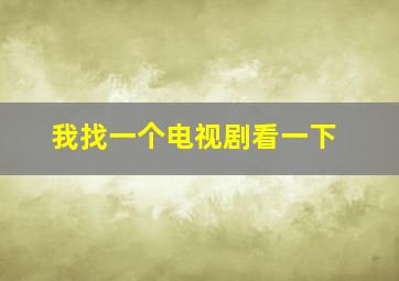 我找一个电视剧看一下