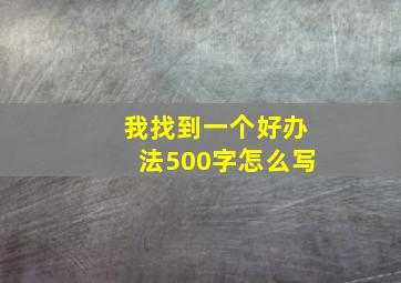 我找到一个好办法500字怎么写