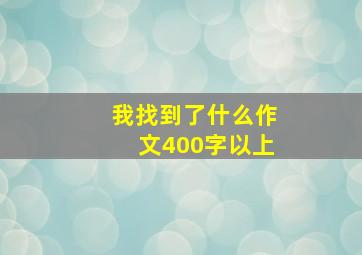 我找到了什么作文400字以上