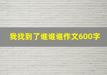 我找到了谁谁谁作文600字