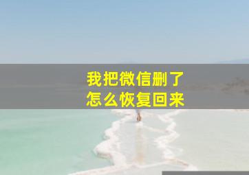 我把微信删了怎么恢复回来