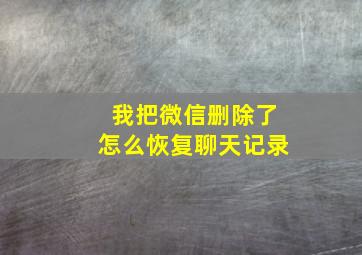 我把微信删除了怎么恢复聊天记录