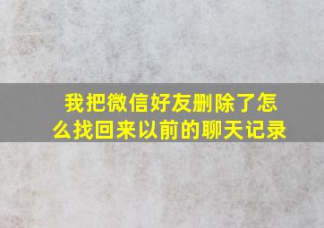 我把微信好友删除了怎么找回来以前的聊天记录