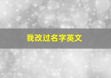 我改过名字英文