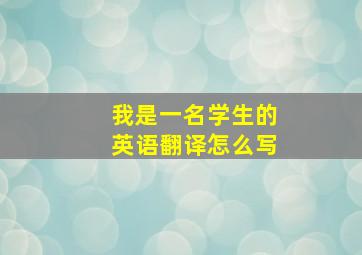 我是一名学生的英语翻译怎么写