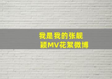 我是我的张靓颖MV花絮微博