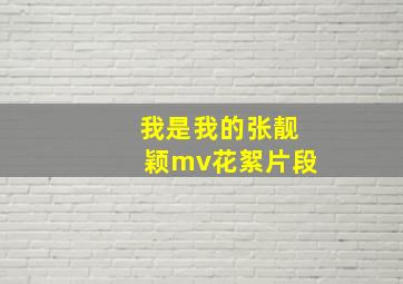 我是我的张靓颖mv花絮片段