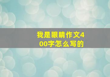 我是眼睛作文400字怎么写的