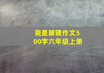 我是眼镜作文500字六年级上册