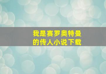 我是赛罗奥特曼的传人小说下载