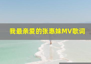 我最亲爱的张惠妹MV歌词