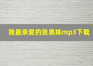 我最亲爱的张惠妹mp3下载