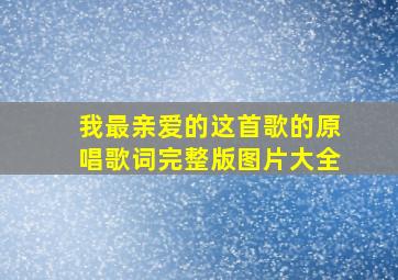 我最亲爱的这首歌的原唱歌词完整版图片大全