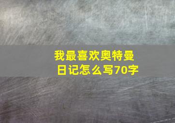 我最喜欢奥特曼日记怎么写70字