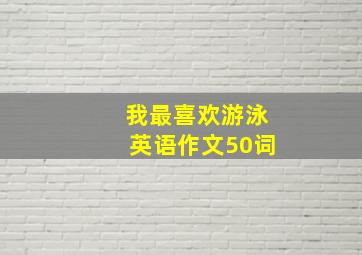 我最喜欢游泳英语作文50词