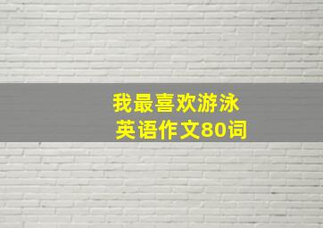 我最喜欢游泳英语作文80词