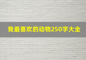 我最喜欢的动物250字大全